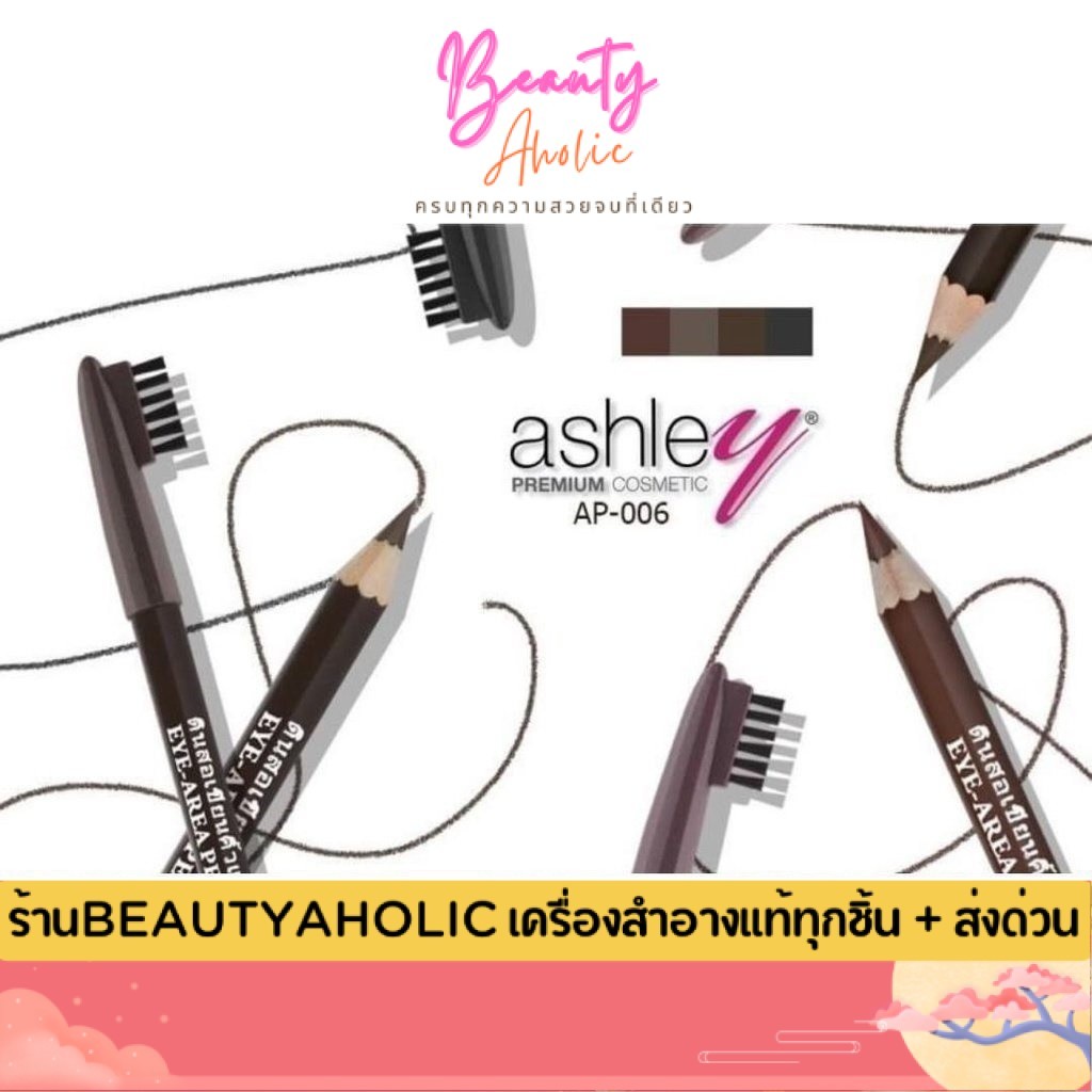 💟ของแท้ | ส่งเร็ว💟 ดินสอเขียนคิ้ว แอชลีย์ Ashley EYE AREA PENCIL || AP-006