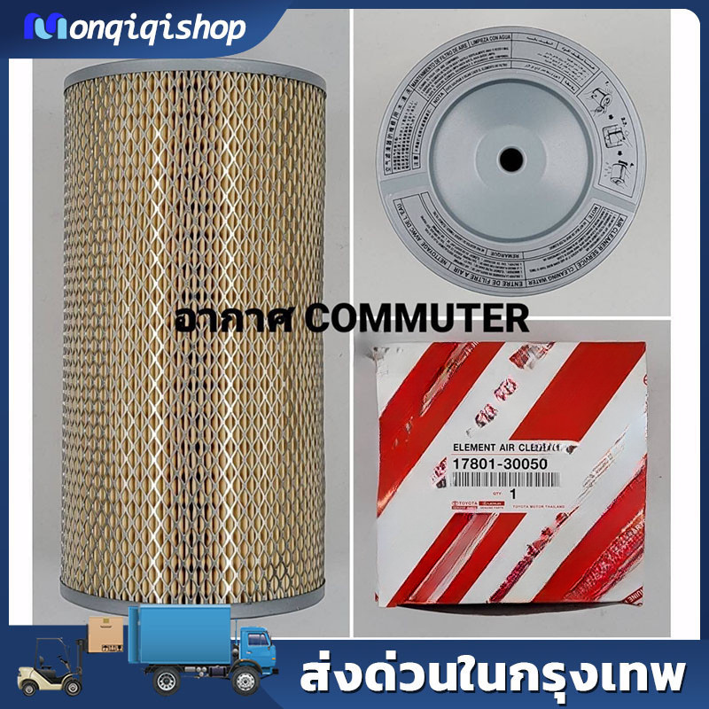 OEM 17801-30050 กรองอากาศ COMMUTER D4D รถตู้ คอมมูเตอร์ commuter ลูกกลม-ยาว