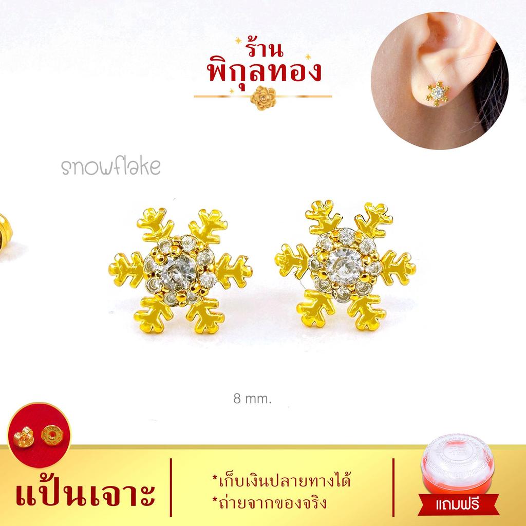 ES60 ต่างหู ลายเกล็ดหิมะ คริสต์มาส ก้านเสียบ แป้น ฝังเพชรสวิส ร้านพิกุล Pikunthong [งานหุ้ม เกรดพิเศษ]