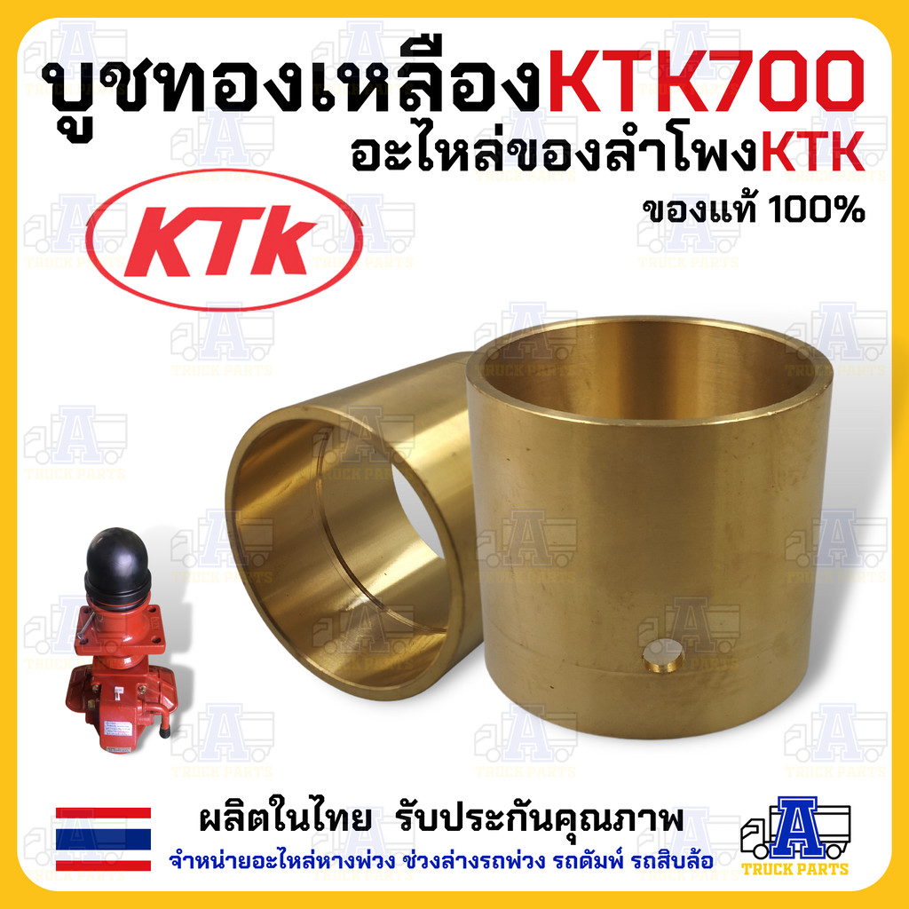 บูชทองเหลือง KTK700 บูชหน้าแปลน เปลี่ยนแทนบู้ชเทปล่อน ลำโพงKTK เนื้อทองเหลืองทนต่อการกัดกร่อนจากสนิมและคราบดินโคลนได้...