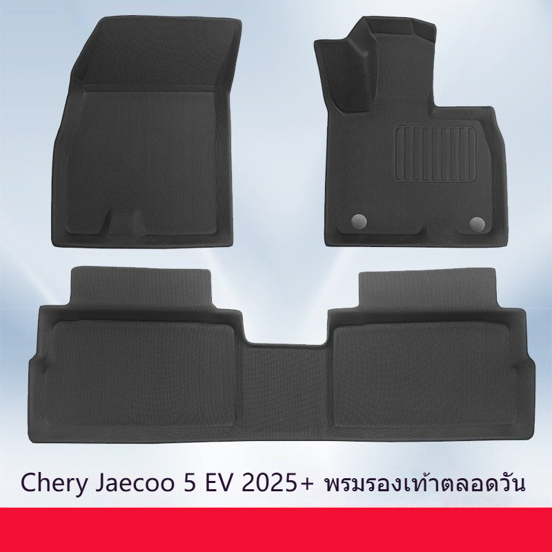 อุปกรณ์แต่งรถไฟฟ้า กันน้ำ กันโคลน พรมปูพื้นรถยนต์ ตรงรุ่น Chery Jaecoo 5 EV