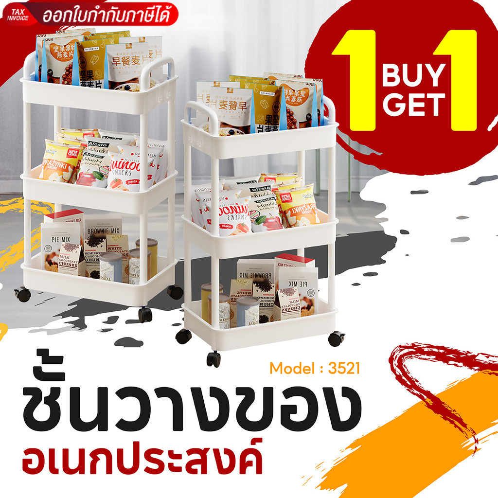 (1 แถม 1) ชั้นวางของอเนกประสงค์ รุ่น 3521 มีให้เลือกแบบ 2 3 4 5 ชั้น มีล้อ มีที่จับ ขนาด 35X21X65