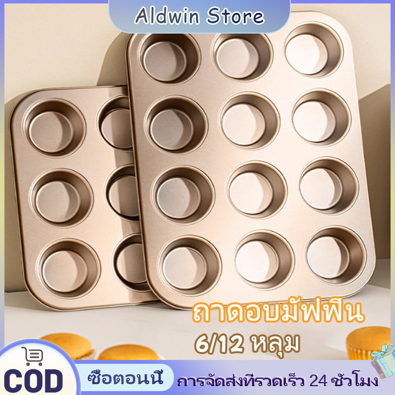 ALD 6/12หลุม ถาดอบขนม มี ถาดอบมัฟฟิน ถาดอบเค้ก ถาดหลุมเทฟล่อน พิมพ์อบขนม