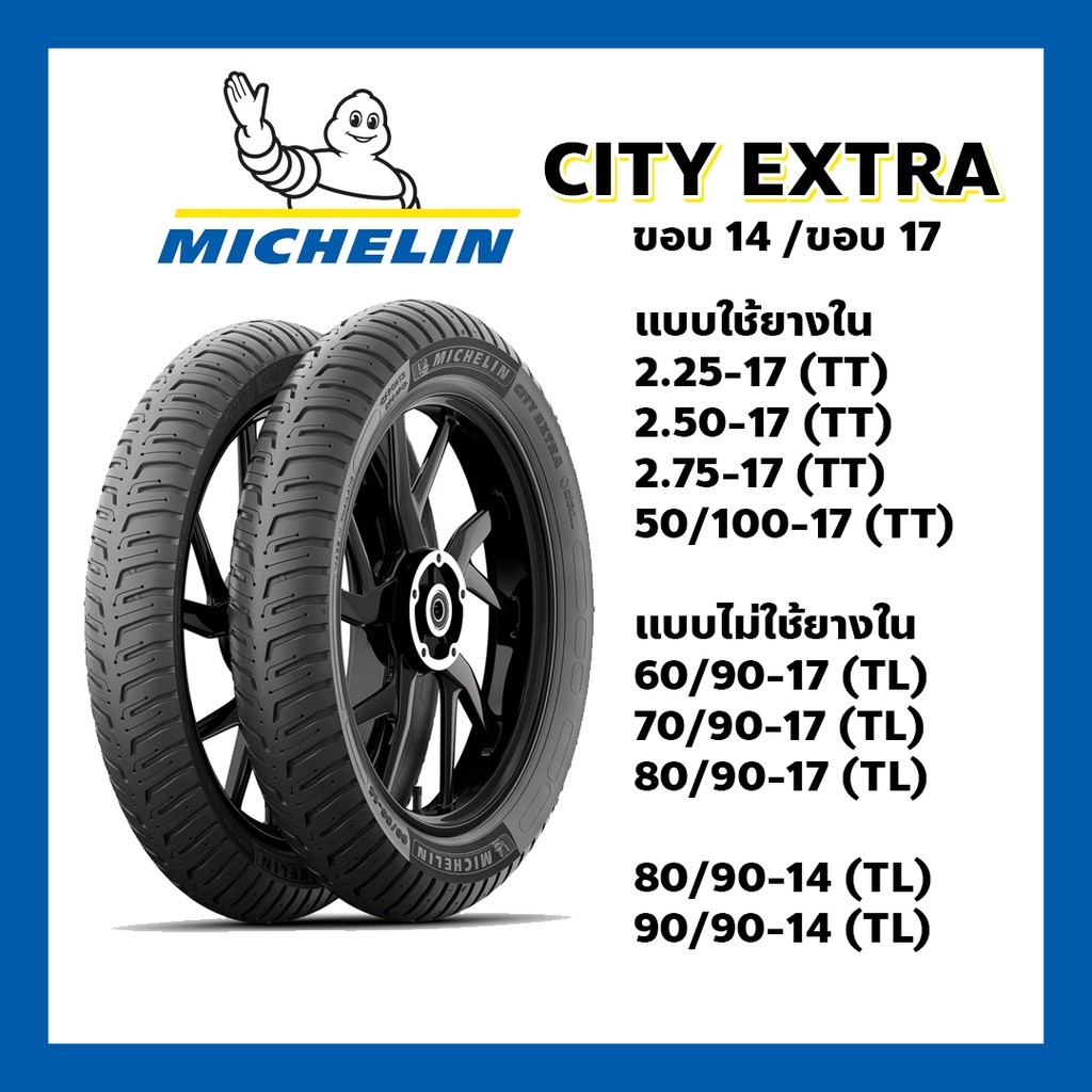 ยางนอก MICHELIN CITY EXTRA  ขอบ 10 ขอบ12 ขอบ 14 , ขอบ 17 ขอบ TT / TL 80/90-17 90/90-17 80/90-14