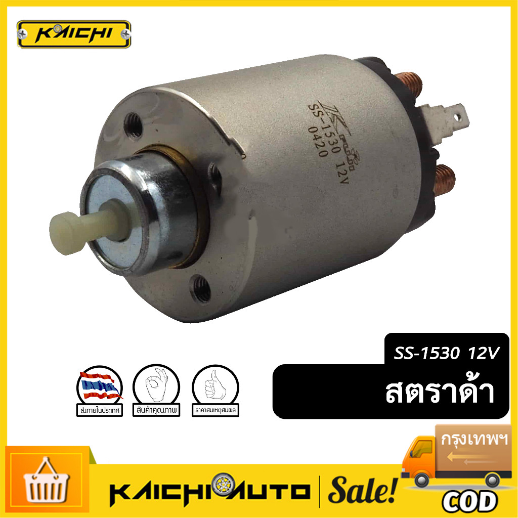 ออโตเมติกสตาร์ท โซลินอยด์ STRADA 2500 12v (SS-1530)