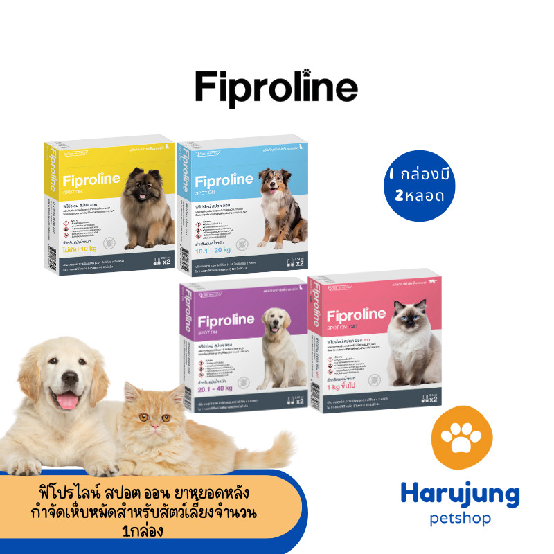 Fiproline  ผลิตภัณฑ์กำจัดเห็บหมัด สำหรับสุนัขและแมว ชนิดหยดหลัง [1 กล่อง บรรจุ 2 หลอด]