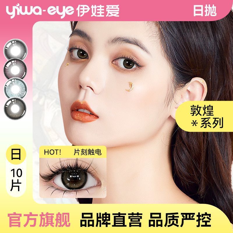 [Eva Love] คอนแทคเลนส์สีสันสดใส Student Moisturizing Light Sensation Cute Influencer 1.27.01