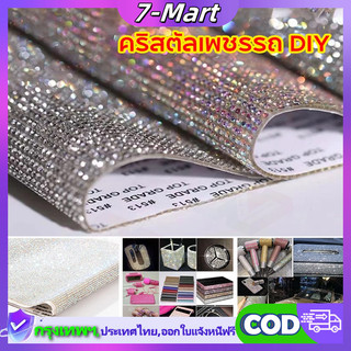 👍จัดส่งจากประเทศไทย 👍 สติกเกอร์เพชรคริสตัล พลอยเทียม สองด้าน 12x20 ซม. DIY สําหรับติดตกแต่งรถยนต์