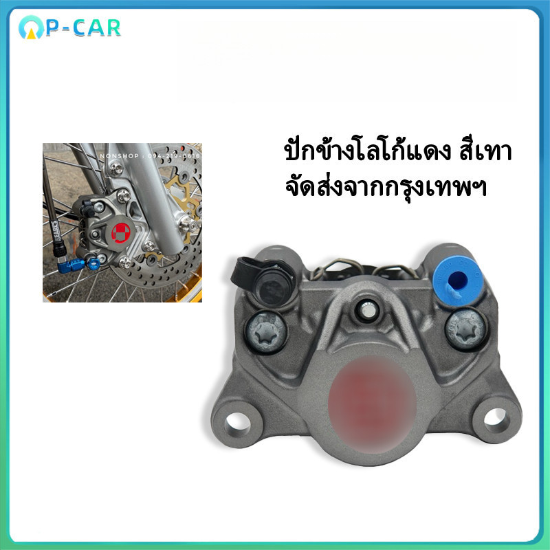 COD ปั๊มเบรค ปักข้างโลโก้แดง พร้อมผ้าเบรค #ปั้มปักข้าง