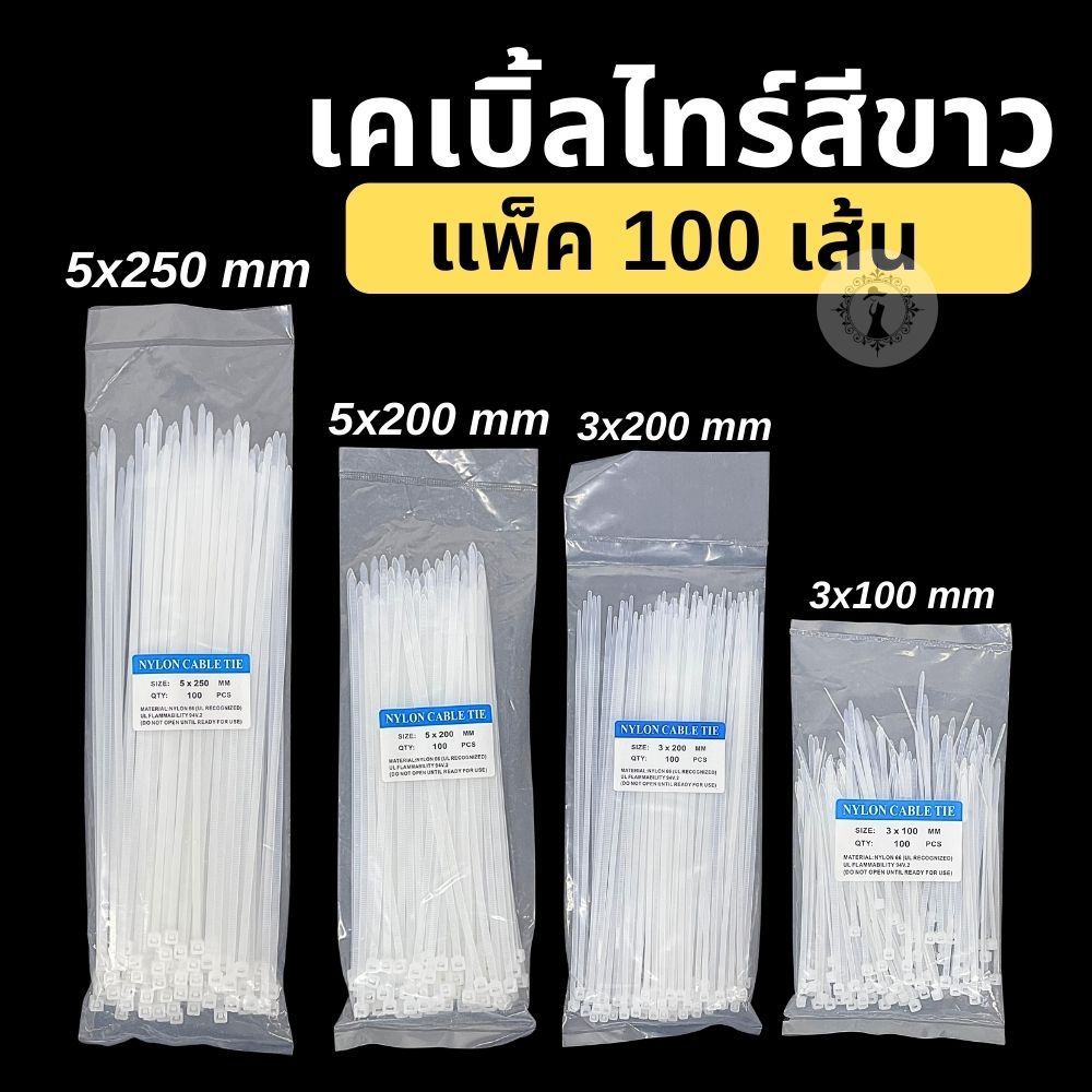 เคเบิ้ลไทล์ สายรัดพลาสติก สีขาว แพ็ค 100 เส้น ขนาด 4 / 8 / 10 เหนียวทนทาน ไม่ขาดง่าย จัดระเบียบสายไฟในบ้าน ส่งในไทย!!!