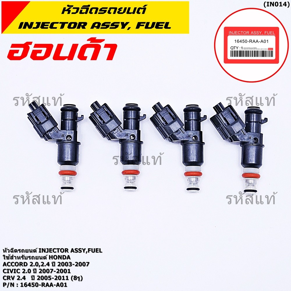 (ราคา /1 ชิ้น) หัวฉีดใหม่ HONDA Accord 2.0,2.4 ปี03-07,Civic 2.0 ปี07-11 CRV 2.4 ปี05-11 (8รู) รหัส 16450-RAA-A01 ทน E85