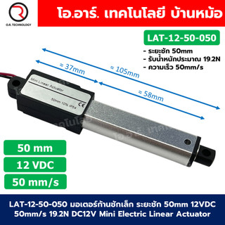 LAT-12-50-050 มอเตอร์ก้านชักเล็ก ระยะชัก 50mm 12VDC ความเร็ว 750mm/s รับน้ำหนัก 19.2N DC12V Mini Electric Linear Actu...