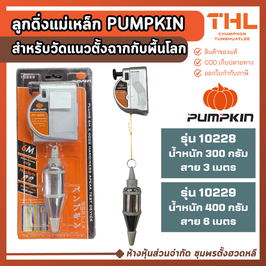 PUMPKIN ลูกดิ่งแม่เหล็ก 300, 400 กรัม รุ่น 10228 / 10229 ลูกดิ่งวัดระดับ ดิ่งแม่เหล็ก ลูกดิ่ง