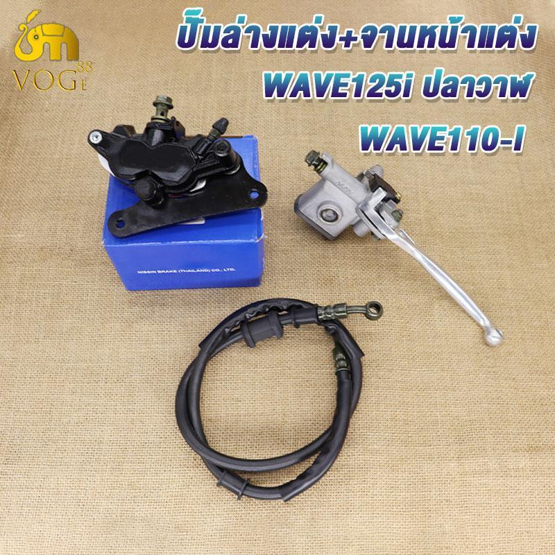 ชุดปั้มหน้า เวฟ110i,เวฟ125iปลาวาฬ,czi ปั๊มล่างแต่งเวฟ110i+ปั๊มบนเวฟ110i+สายเบรคหน้า110i ปั้มหน้าล่าง