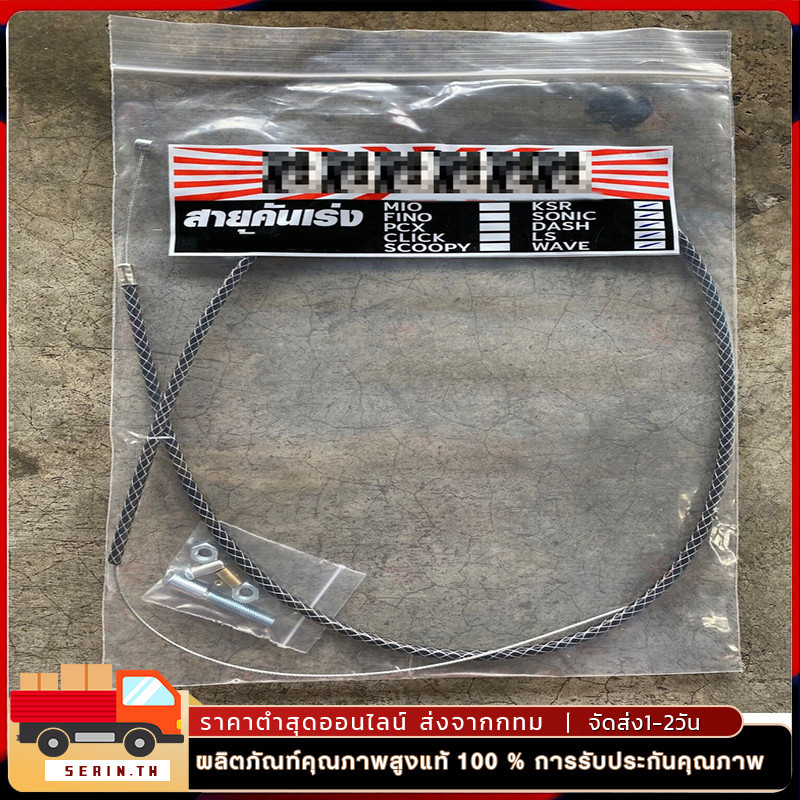 สายคันเร่งระฆังทอง แท้💯%  220cm. สายเร่งเวฟ ดรีม SONIC DASH MSXไส้ในเป็นสายสลิง เหนียว ทนทาน อะไหล่แต่งรถมอเตอร์ไซค์