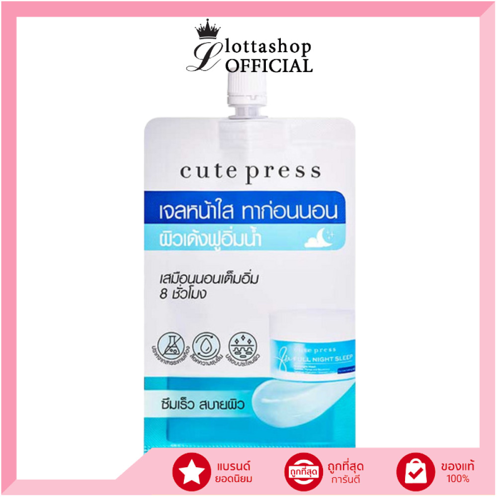 🔥แท้/ถูกที่สุด/ไลฟ์ทุกวัน🔥(1ซอง) CUTE PRESS มาสก์ 8 HR FULL NIGHT SLEEP OVERNIGHT MASK 10 / 20g.
