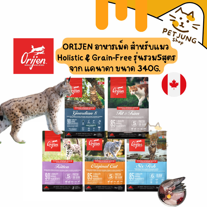 Orijen cat  อาหารแมวเกรด (Holistic, Grain-Free) จากแคนนาดา รวม5สูตร ขนาด 340 กรัม