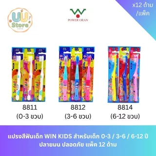 แปรงสีฟันเด็ก WIN KIDS สำหรับเด็ก 0-3 / 3-6 / 6-12 ปี ปลายมน ปลอดภัย แพ็ค 12 ด้าม