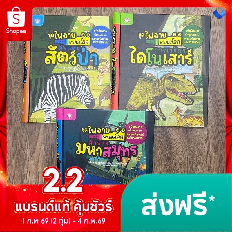 [ซื้อในไลฟ์ลด 100.-]หนังสือไฟฉายพาส่องโลก นิทานภาพ ปกแข็ง กระตุ้นความสนใจ ความอยากรู้อยากเห็น