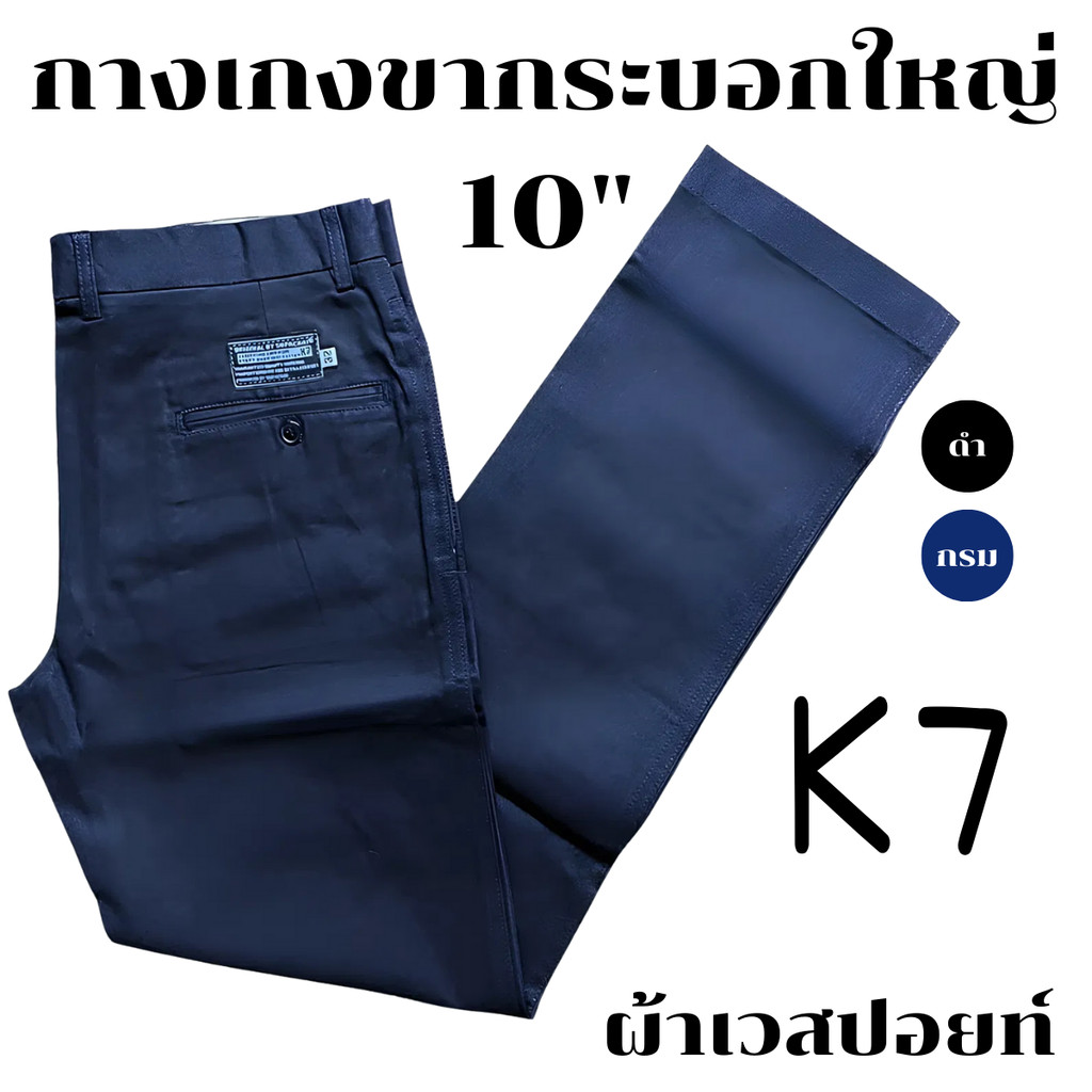 กางเกง K7 ขากระบอกใหญ่ 10 นิ้ว ชิโน่ ผ้าเวสปอยท์ 4 กระเป๋า (กางเทคนิค, ช่าง, อาชีวะ) [Kเซเว่น]
