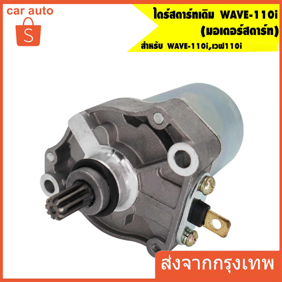มอเตอร์สตาร์ท ไดสตาร์ท เวฟ110i (แท้) 31210-KWW-742
