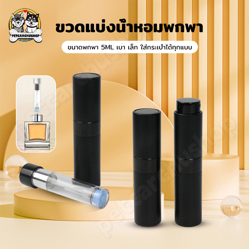 แบบหมุนเปิด ขวดแบ่งน้ำหอม ขนาด5ml ขวดน้ําหอมเปล่า แบบพกพา สามารถใช้ใส่แอลกอฮอล์ น้ำหอม น้ำหอม