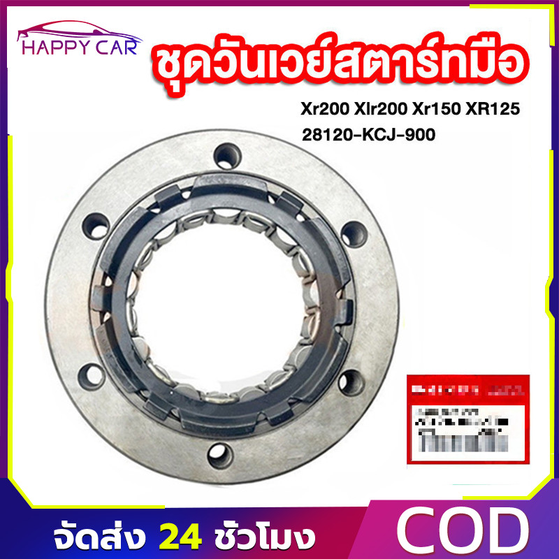 【COD】ชุดวันเวย์สตาร์ทมือ คลัทช์สตาร์ท 28120-KCJ-900 สำหรับXR200/XLR200/XR150/XR125