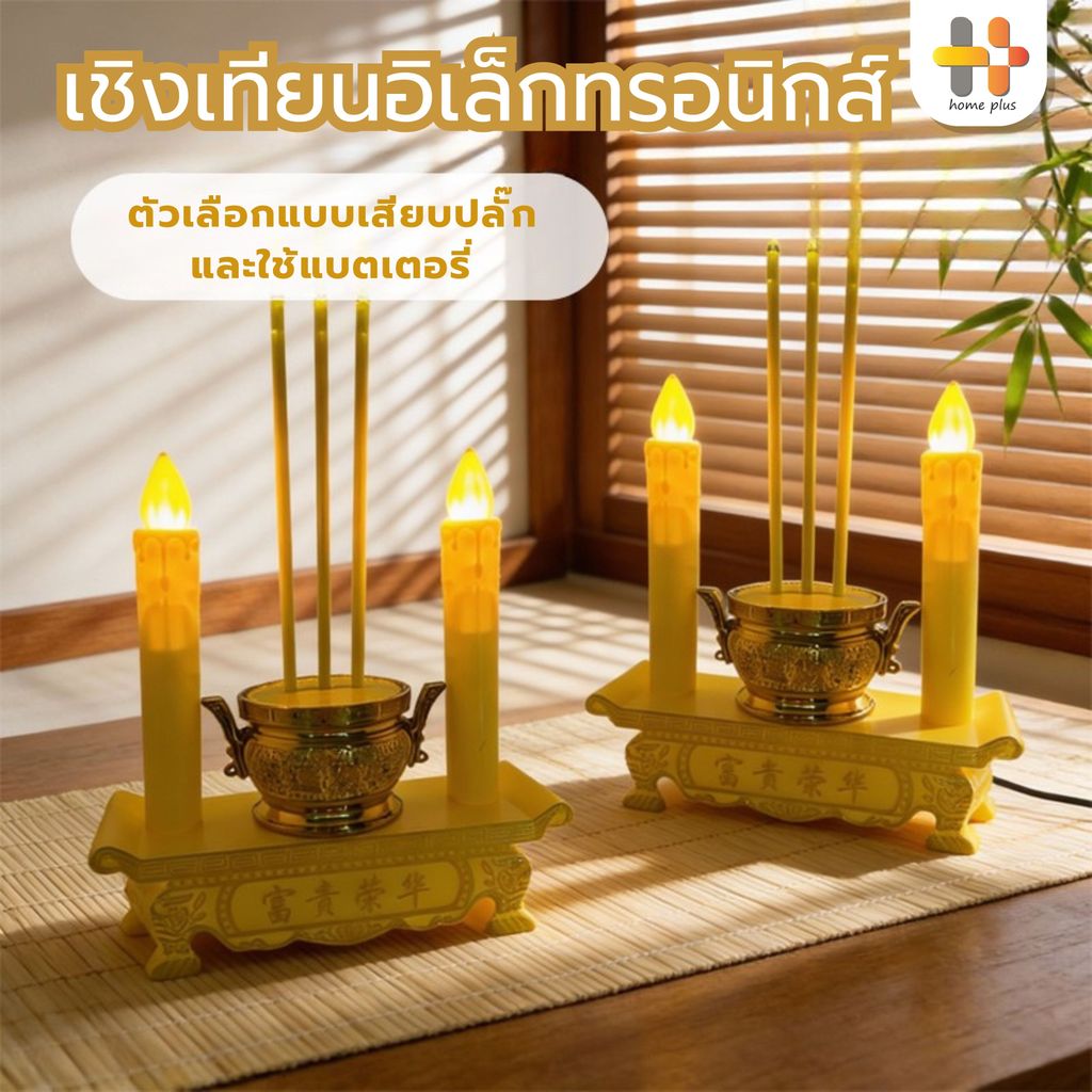 【พร้อมส่งจากไทย】กระถางธูปไฟฟ้า LED การใช้ปลั๊กไฟและอินเทอร์เฟซ แบบใส่ถ่าน 3ดอก+เทียน ชุดธูปเทียน ไหว้เจ้า ไร้ฝุ่นไร้ควัน