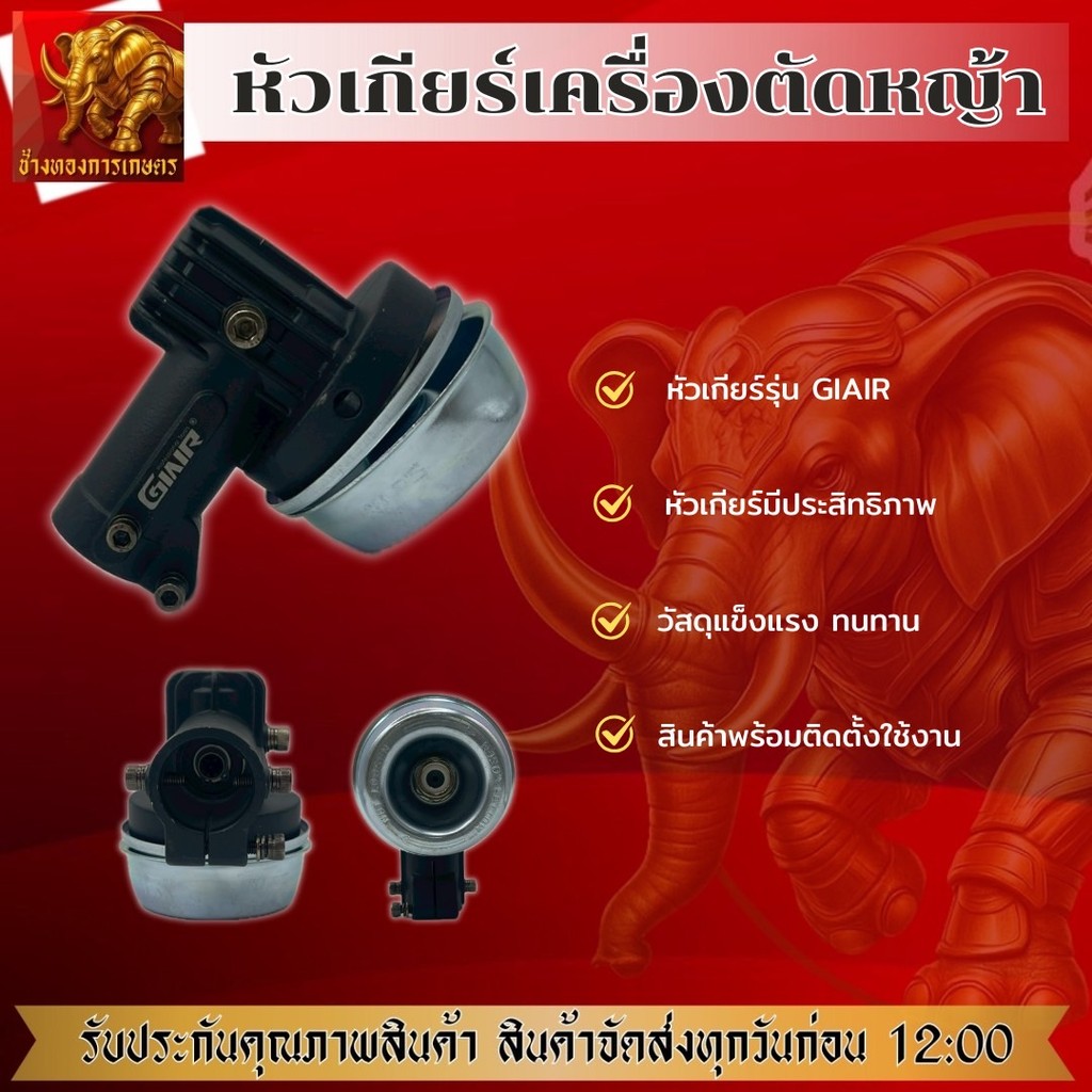 หัวเกียร์ ยี่ห้อง GIAIR หัวเกียร์เครื่องตัดหญ้า หัวเกียร์คุณภาพดี หัวเกียร์พร้อมใช้งาน เครื่องตัดหญ้า หัวเกียร์