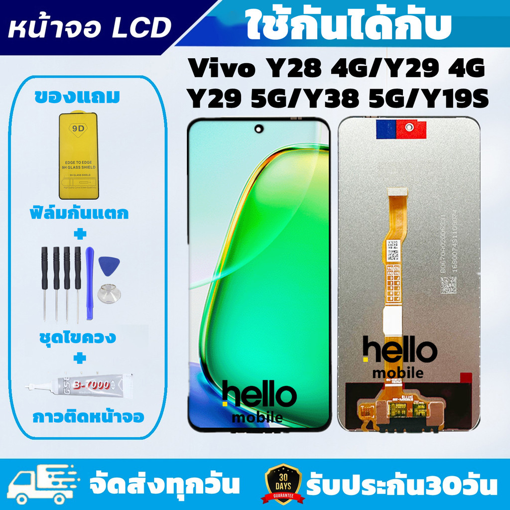 หน้าจอ vivo Y28 4G / Y29 5G / Y29 4G / Y38 5G /Y19S แถมฟิล์มกันแตก แถมชุดไขควงกับกาวติดหน้าจอ คุณภาพดี ภาพสวย คมชัด