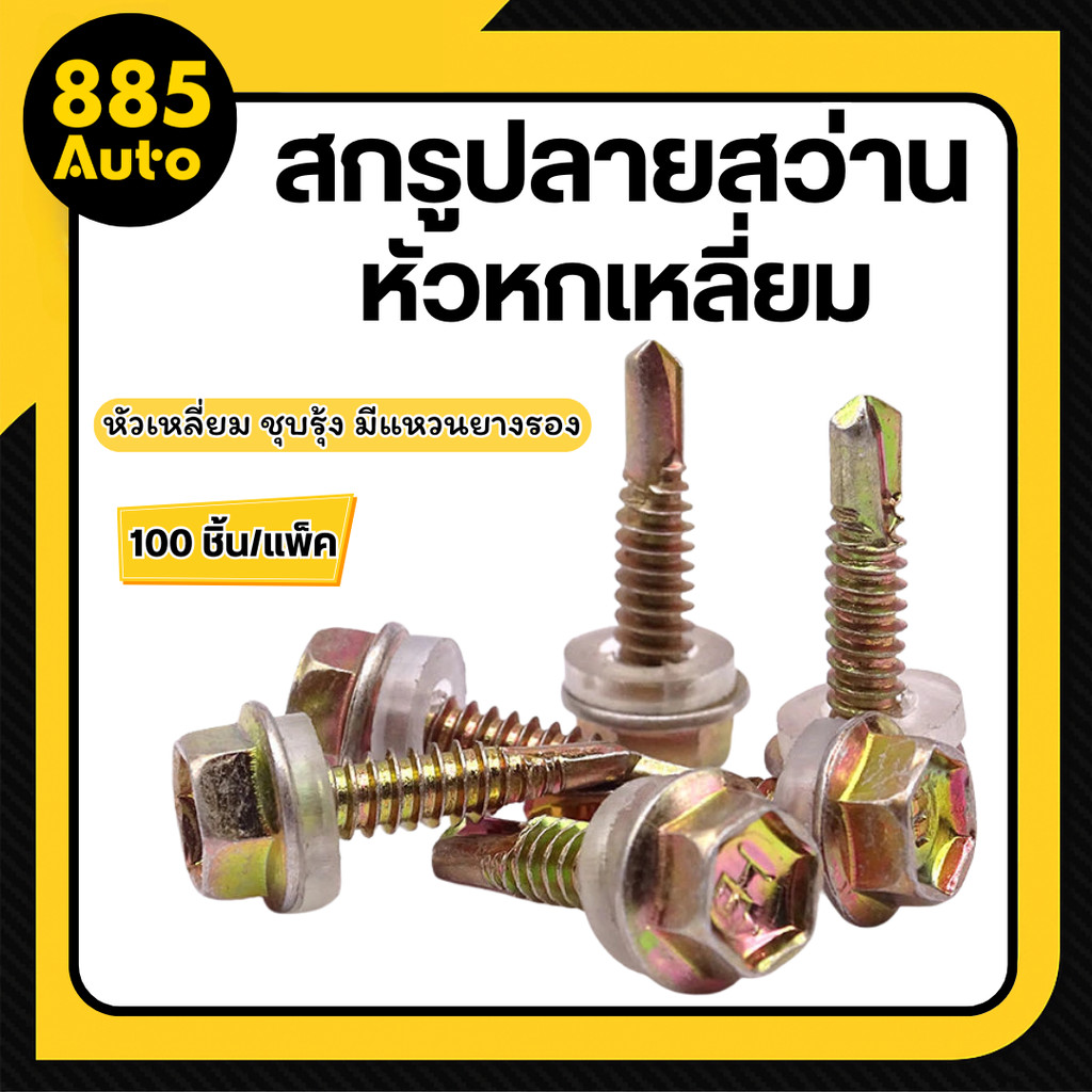 น๊อต สกรูหัวบล็อค แหวนรองกันซึม สกรูปลายสว่าน บล็อกยิงหลังคา ดอกสว่าน ดอกเจาะเหล็ก (เบอร์8) 3/4" (20mm) /100 ตัว