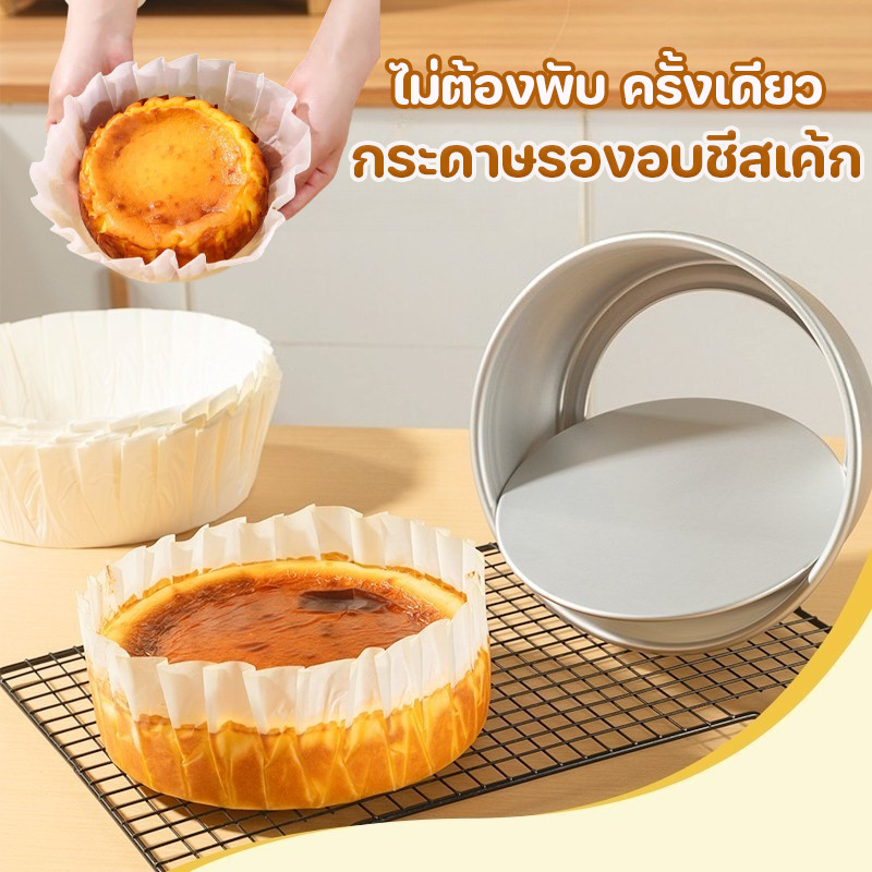 กระดาษรองอบชีสเค้ก ครั้งเดียว ไม่จำเป็นต้องพับ ป้องกันไม่ให้ติดถาดอบ กระดาษไขจีบสำเร็จสีขาว