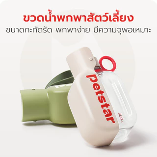 Petstar ขวดน้ำสัตว์เลี้ยง แบบพกพา Pet water bottle ขนาด 350 ml น้ำหนักเบา มีสายคล้อง พกพาสะดวก
