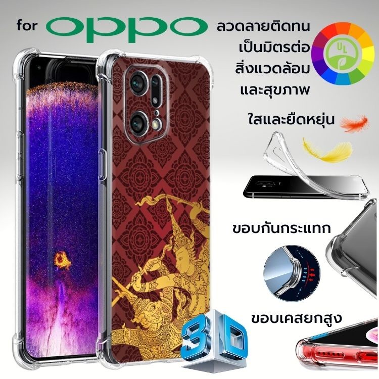 เคส OPPO 3D Anti-Shock CT001 สำหรับ Find X5 / X3 / X2 / Pro / Reno6 / Z 5G / Reno5 / Reno4 / Reno2 /