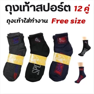 ถุงเท้าสปอร์ต ยาวเหนือตาตุ่ม #1 ฟรีไซส์ชาย DSA-15 แพ็ค 12 คู่ คละลาย คละสี