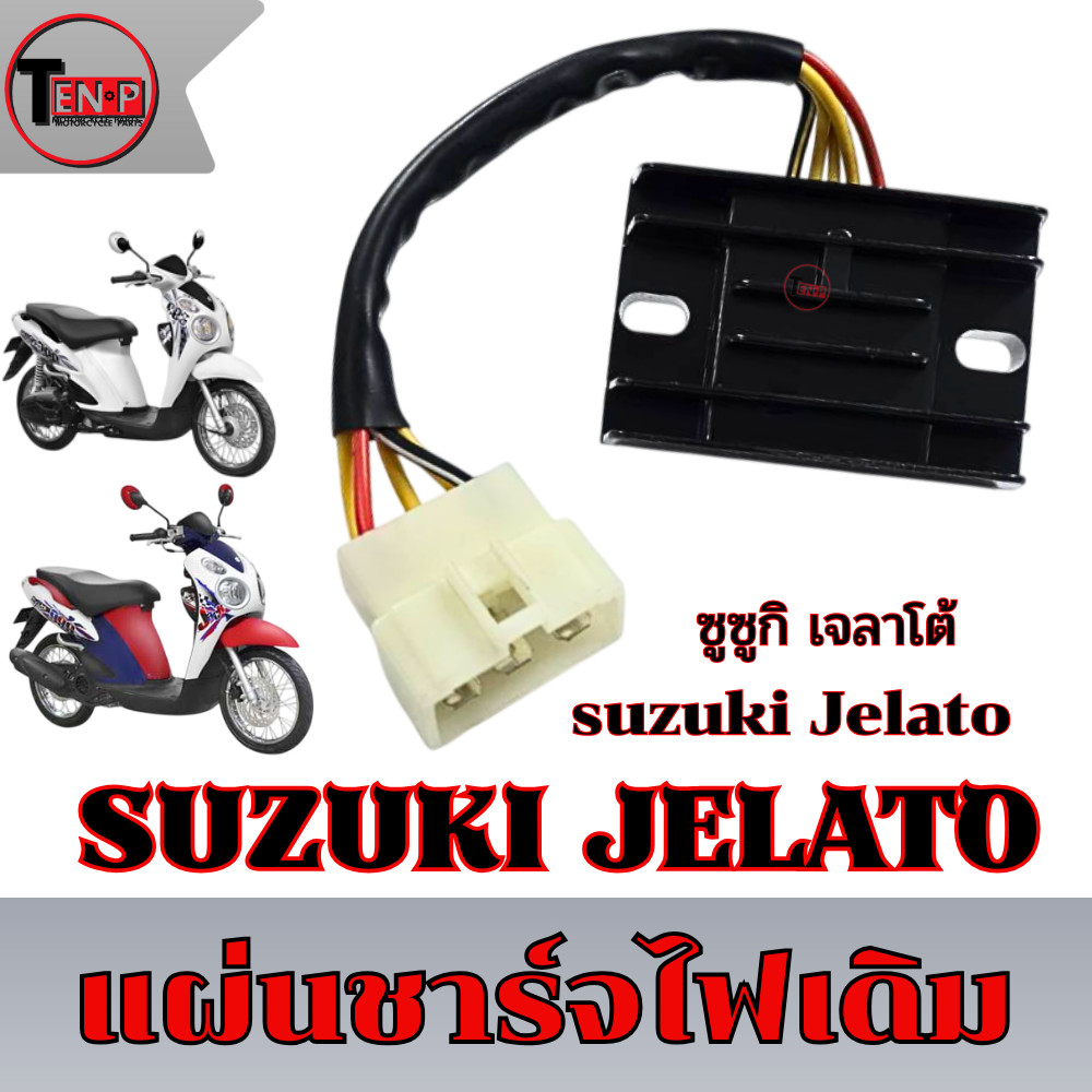 แผ่นชาร์จไฟ Suzuki Jelato เรคติไฟเออร์ ซูซูกิ เจลาโต้ suzuki jelato ทุกรุ่น ชุดแผ่นชาร์จไฟมอไซค์