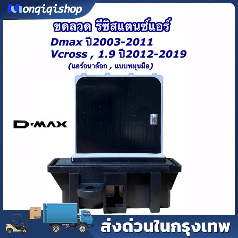 ขดลวด รีซิสเตอร์แอร์ ดีแม็กซ์ ตัวแรก วีครอส รุ่น1-2 ปี2003-19 (RS1024) รุ่นแอร์แบบอนาล๊อค Dmax Vcross 1.9
