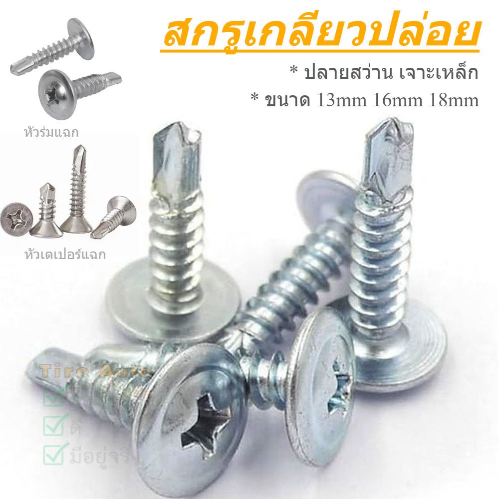 สกรูเจาะเหล็ก น็อตเกลียวปล่อย สกรู ปลายสว่าน หัวเตเปอร์ หัวร่ม เจาะเหล็ก เบอร์8 (100ชิ้น)