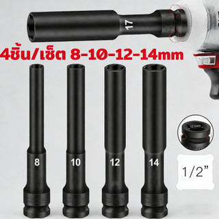 1/2 นิ้วลูกบล็อกยาว ชุดบ็อก 8-14mm ชุดลูกบล็อกยาว 128mm ชุดบล็อก ชุดประแจไฟฟ้า ลูกบล็อคลมยาว ลูกบล็อกดำ ลูกบล็อกยาว