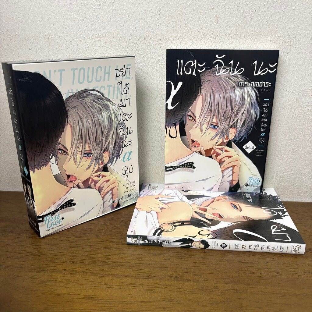 [MANGA] Boxset อย่าได้มาแตะฉันนะ อัลฟ่าคุง เล่มต้น-เล่มจบ ... Ari Uehara (มือสอง) การ์ตูน มังงะ