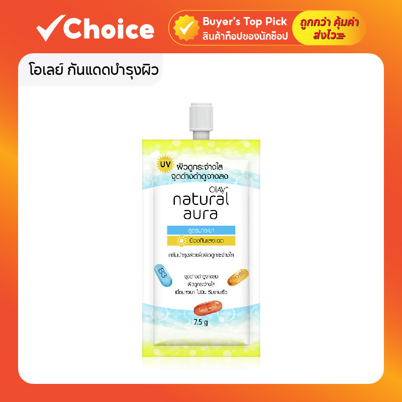 (แบบซอง) โอเลย์ กันแดดบำรุงผิว เพิ่มความชุ่มชื้น Olay Natural Aura Light / Pinkish Glow 7.5 กรัม
