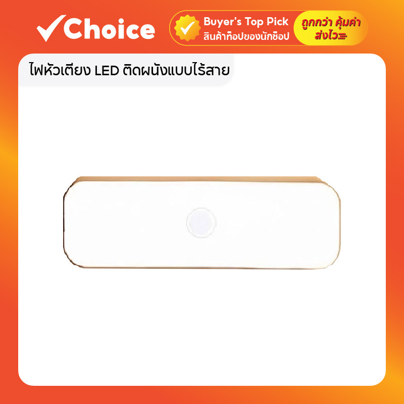 ไฟหัวเตียง LED ติดผนังแบบไร้สาย พร้อมเซ็นเซอร์ COB AUTO Sensor สวิตช์ปุ่มกด ไฟ 3 สี