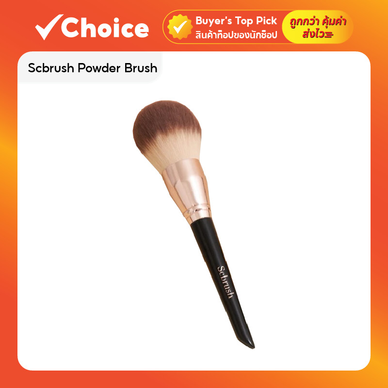 Scbrush Powder Brush with Cover แปรงแต่งหน้า แปรงลงแป้ง พร้อมปลอกปิด
