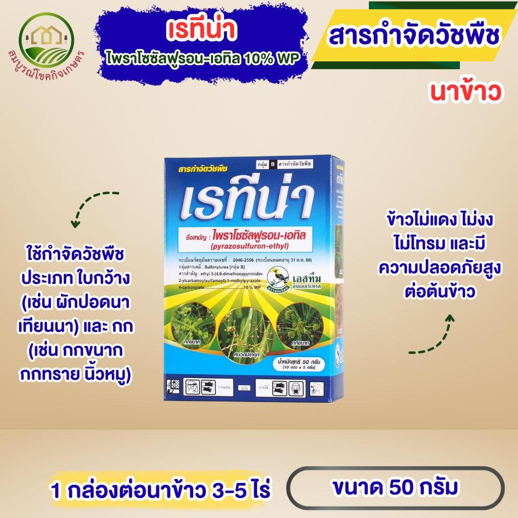เรทีน่า ไพราโซซัลฟูรอน-เอทิล 10% WP 50 กรัม คุมวัชพืช ใบกว้าง กก ก่อนงอก คุมนาน 2-3 เดือน ใช้ในนาข้าว