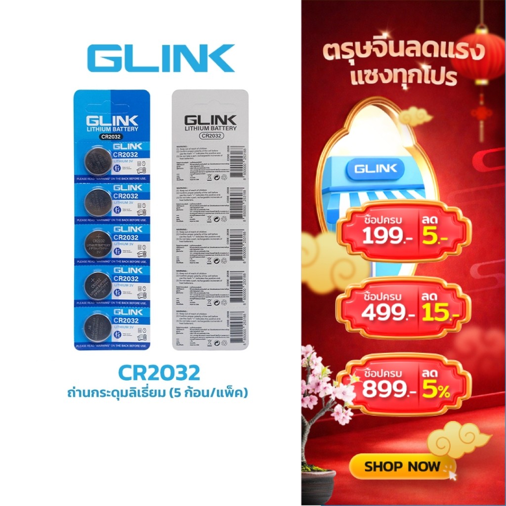 GLINK CR2032 ถ่านกระดุมลิเธี่ยม (5 ก้อน/แพ็ค)