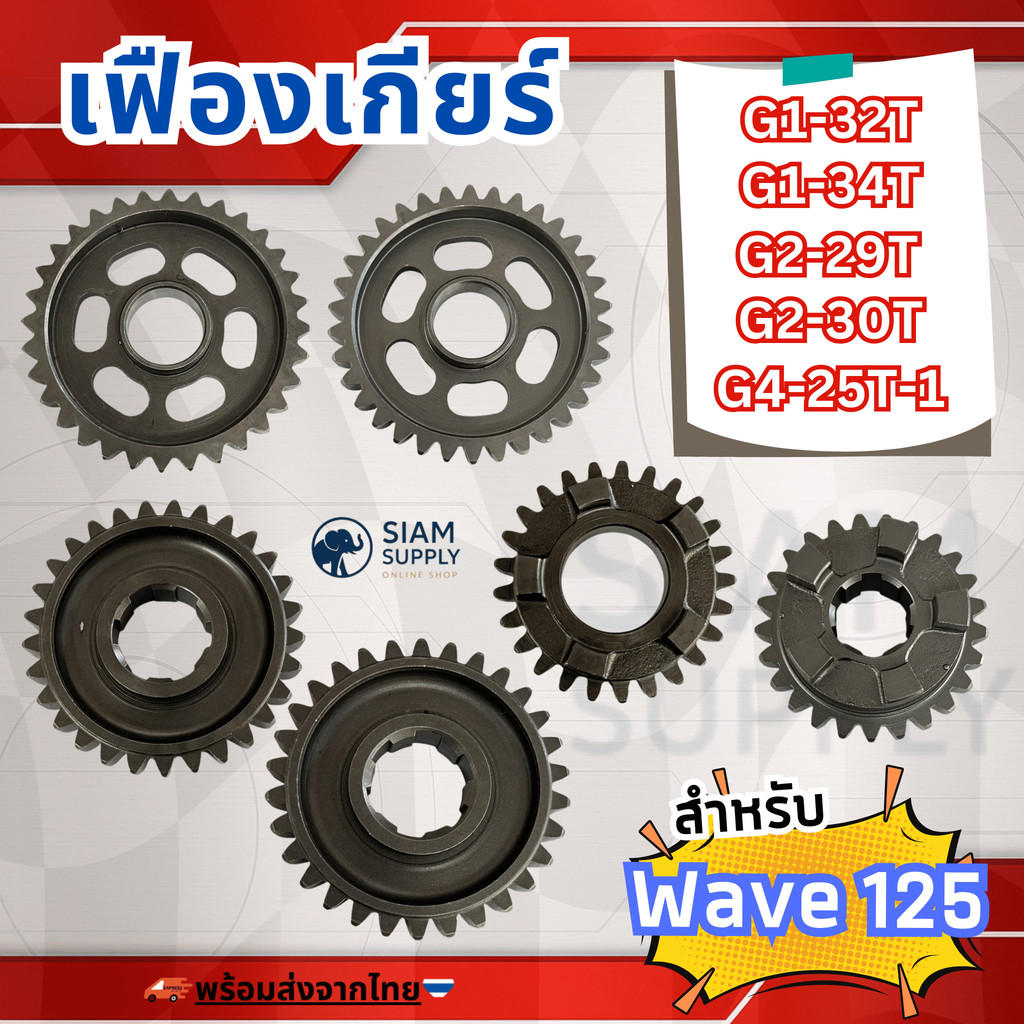 เฟืองเกียร์ wave 125 เกียร์ 1-2-4  มีหลายเบอร์ สินค้าพร้อมจัดส่ง