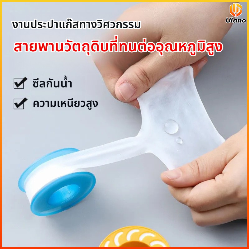 Ulano เทปทีฟลอน ปิดรอยซีลกันน้ำกันลม สำหรับวาล์ว มิเตอร์น้ำ และท่อประปา ความยาวยาวนาน ทนทาน