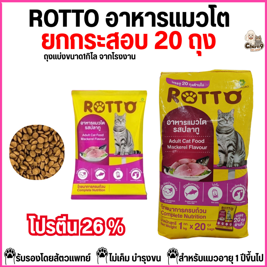 [ยกกระสอบ 20 ถุง] อาหารแมวโต ROTTO  ร๊อตโต้ รสปลาทู ไม่เค็ม  โปรตีน26% ถุงแบ่งขนาด1กิโล จากโรงงาน