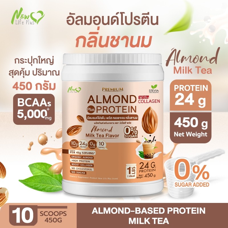 ส่งไว ส่งฟรี🚀รสใหม่❗❗Almond Protein อัลมอนด์โปรตีน รสชานม สูตรไม่มีน้ำตาล มีส่วนผสมของคอลลาเจน ปริมา