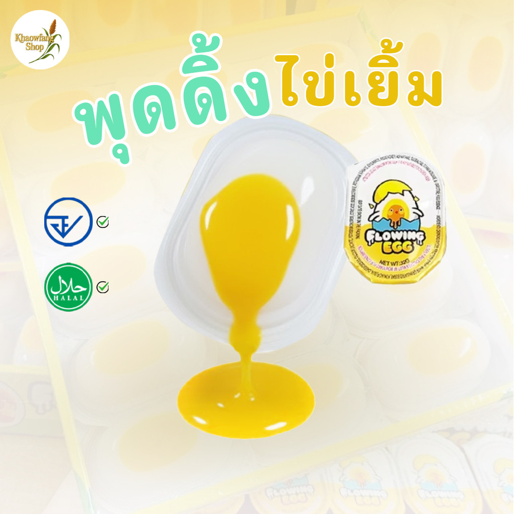 พุดดิ้งไข่เยิ้ม เยลลี่ ไข่เยิ้ม ไข่แดงเยิ้มๆ นุ่มเด้ง เนื้อนุ่มละมุนลิ้น มีอย.ไทย มีฮาลาล (1-5กล่อง)